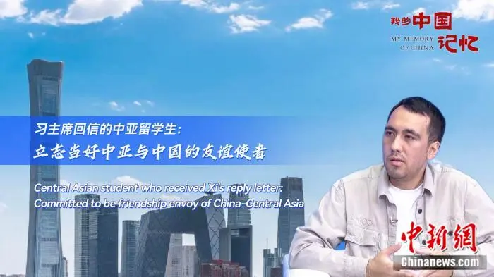 习主席回信的中亚留学生：立志当好中亚与中国的友谊使者