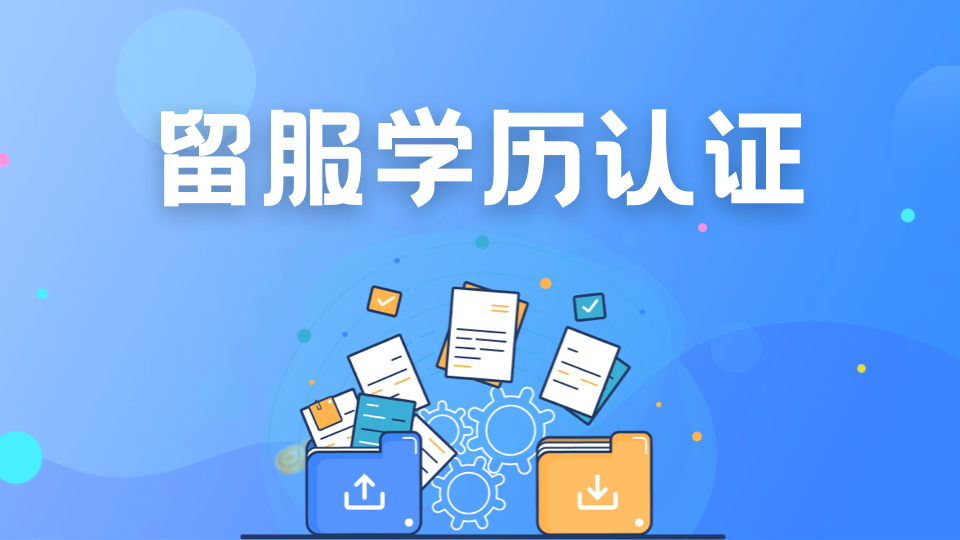 留学生必读！学历认证范围揭秘，这些机构证书暂不纳入认证范畴！