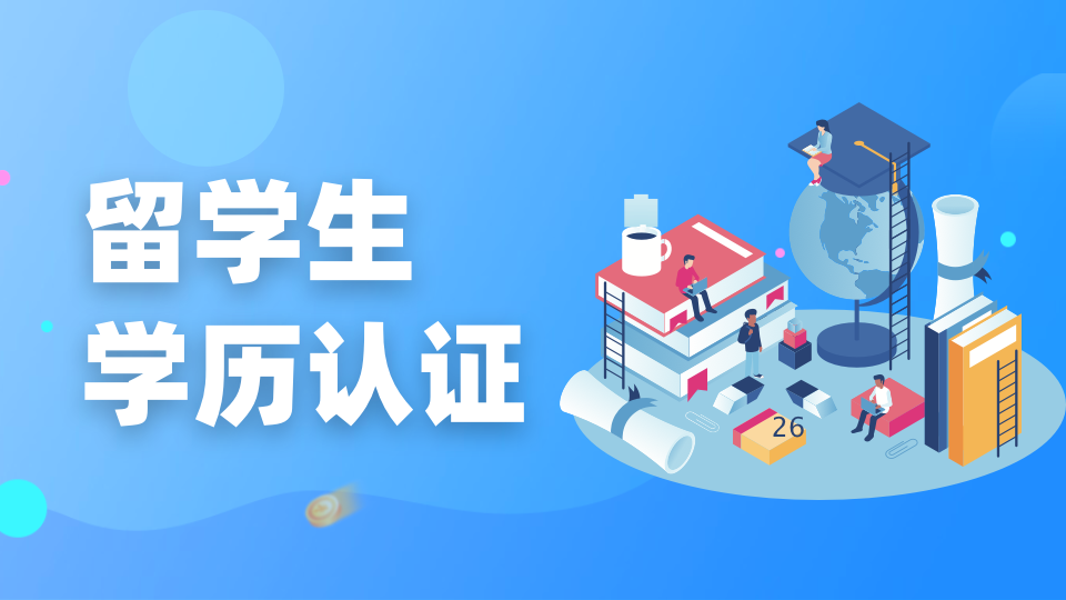 留学认证秘籍！中留服、海牙、WES三大认证，差异全解析！