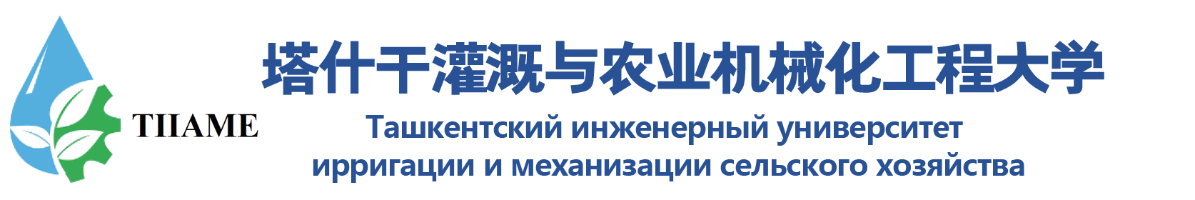 塔什干灌溉与农业机械化工程大学