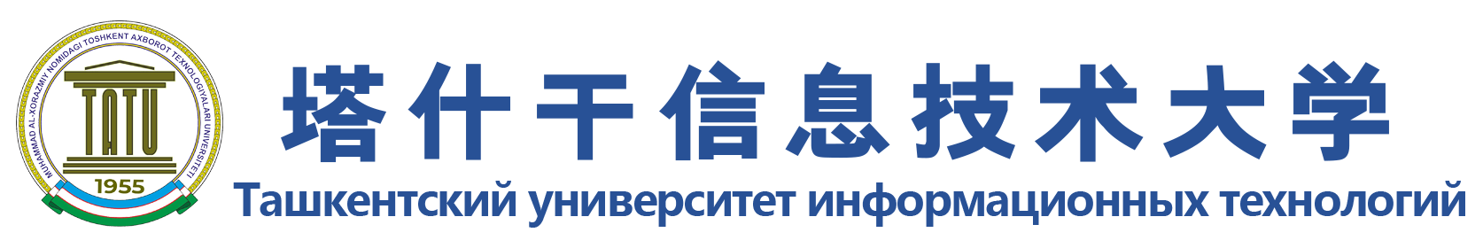 塔什干信息技术大学