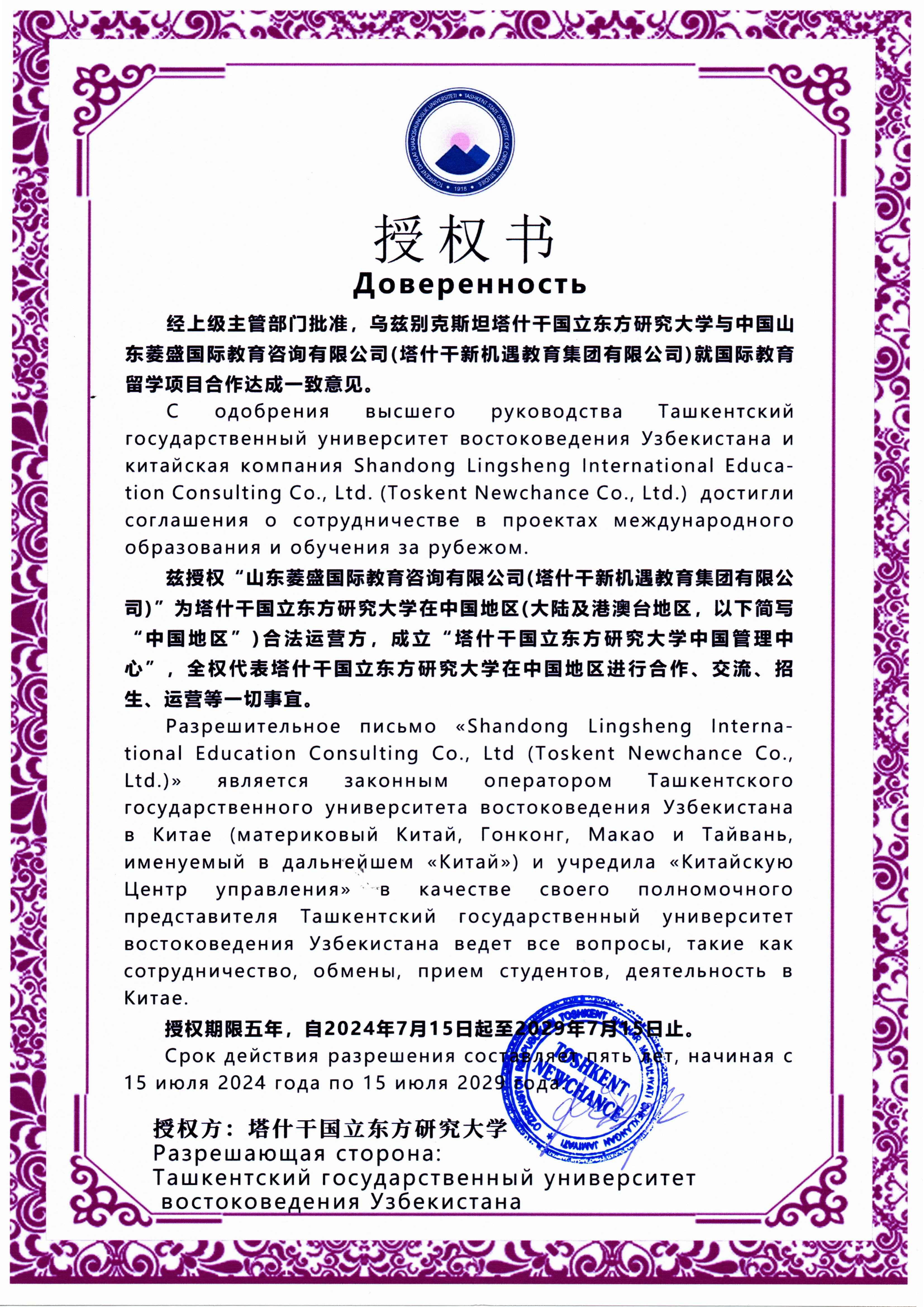 塔什干国立东方研究大学-授权书